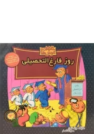 کتاب روز فارغ التحصیلی (خانواده خرس ها 63)