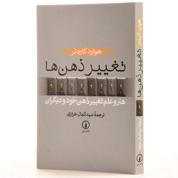 کتاب تغییر ذهن ها - هوارد گاردنر/ کمال خرازی/ نشر نی - 2