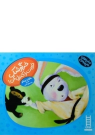 کتاب خرگوشک خودت را کنترل کن! (ماجراهای دم پنبه ای)