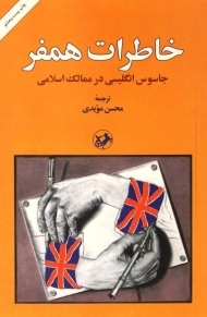 کتاب خاطرات همفر