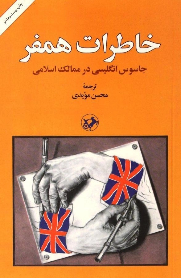 کتاب خاطرات همفر - محسن مویدی - 0