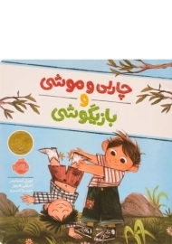 کتاب چارلی و موشی و بازیگوشی | پرتقال