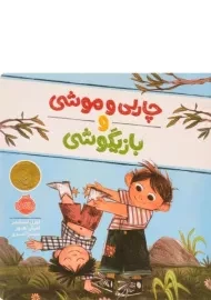 کتاب چارلی و موشی و بازیگوشی | پرتقال