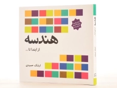 کتاب هندسه از ابتدا تا ... - ارشک حمیدی - 2