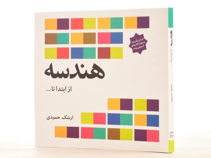 کتاب هندسه از ابتدا تا ... - ارشک حمیدی - 2