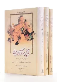 کتاب تاریخ جهانگشای جوینی (3 جلدی)