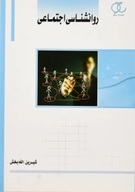 کتاب روانشناسی اجتماعی | ساکو