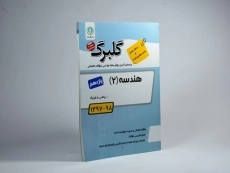 کتاب گلبرگ هندسه 2 یازدهم [11] گل واژه - 1