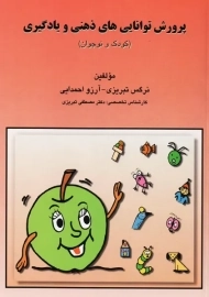 کتاب پرورش توانایی های ذهنی و یادگیری کودک و نوجوان | تبریزی