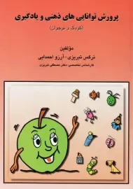 کتاب پرورش توانایی های ذهنی و یادگیری کودک و نوجوان | تبریزی