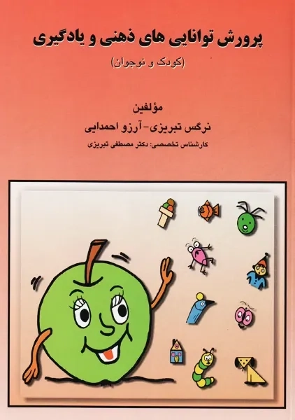 کتاب پرورش توانایی های ذهنی و یادگیری کودک و نوجوان | تبریزی