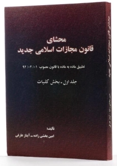کتاب محشای قانون مجازات اسلامی جدید (جلد 1: کلیات) - بخشی زاده - 1