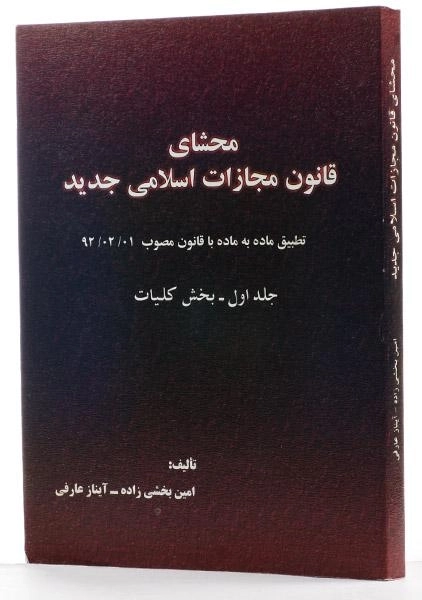 کتاب محشای قانون مجازات اسلامی جدید (جلد 1: کلیات) - بخشی زاده - 1
