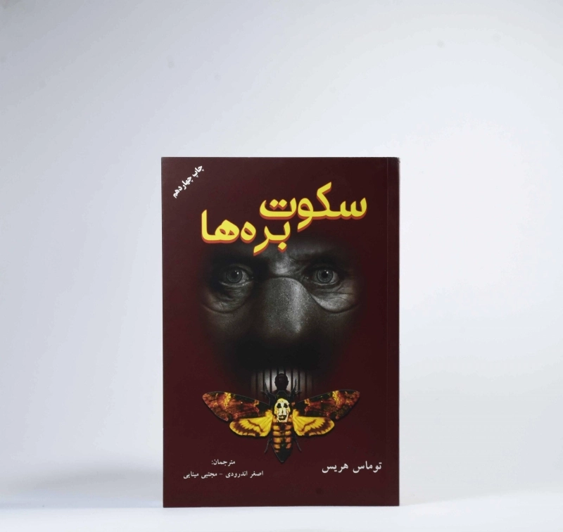 کتاب سکوت بره ها | توماس هریس - 3