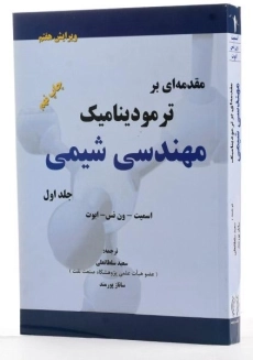 کتاب مقدمه ای بر ترمودینامیک مهندسی شیمی 1 - اسمیت - 1