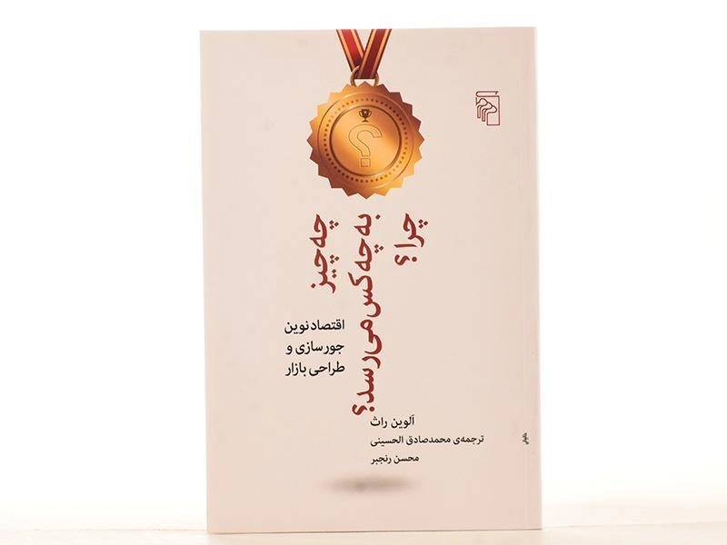 کتاب چه چیز به چه کس می رسد؟ چرا؟ - الوین راث - 3