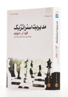 کتاب مدیریت استراتژیک - دیوید - 1