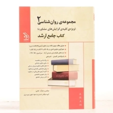 کتاب جامع ارشد مجموعه ی روان شناسی 2 - آراه - 2