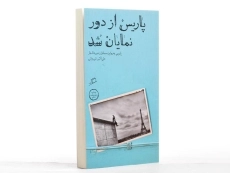 کتاب پاریس از دور نمایان شد - شیروانی - 3