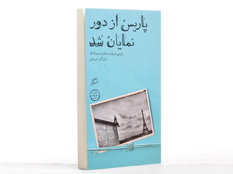 کتاب پاریس از دور نمایان شد - شیروانی - 3