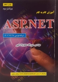 کتاب آموزش گام به گام ASP.NET جعفرنژاد قمی