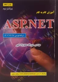 کتاب آموزش گام به گام ASP.NET جعفرنژاد قمی