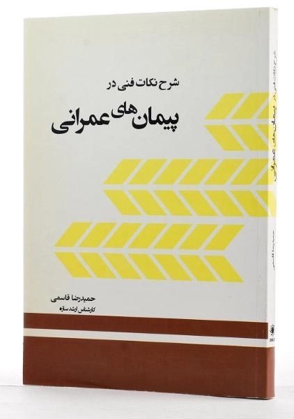 کتاب شرح نکات فنی در پیمان های عمرانی - قاسمی - 1