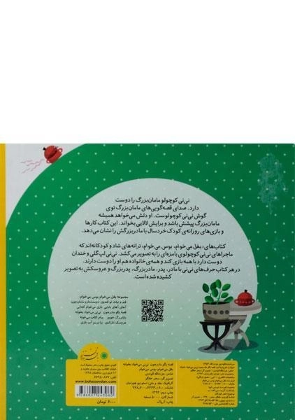 کتاب قصه بگو مادرجون نی نی می خواد بخوابه - 1