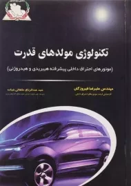 کتاب تکنولوژی مولدهای قدرت | فیروزگان