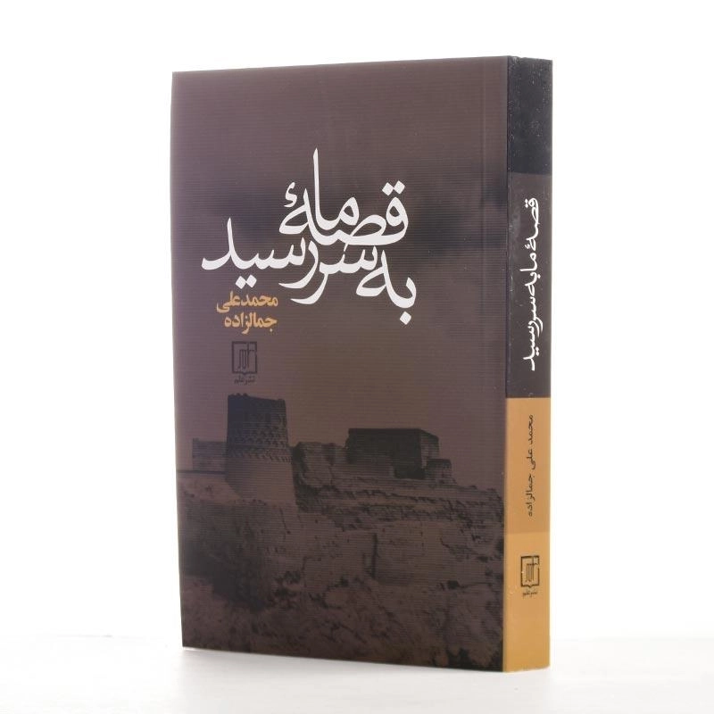 کتاب قصه ما به سر رسید | محمدعلی جمالزاده - 2