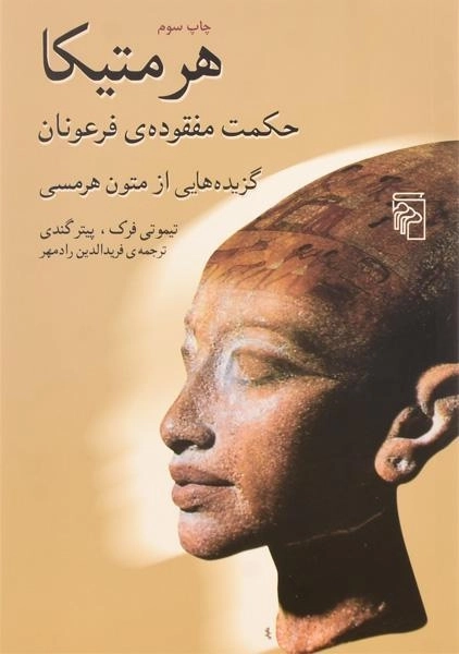 کتاب هرمتیکا، حکومت مفقوده ی فرعونان - 0