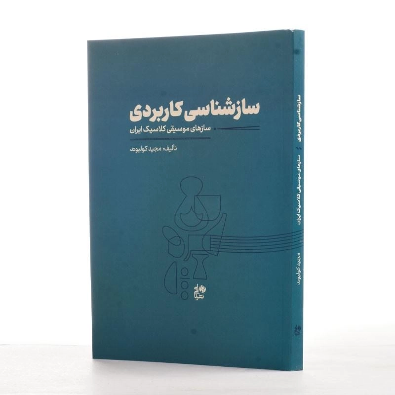 کتاب سازشناسی کاربردی | اثر مجید کولیوند - 2