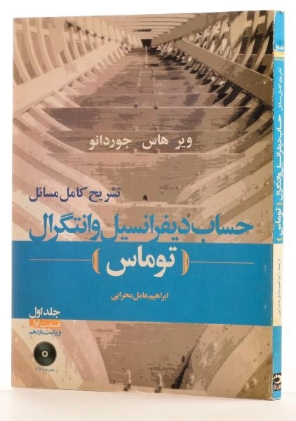 کتاب تشریح مسائل حساب دیفرانسیل توماس 1 (ق 1) محرابی - 1