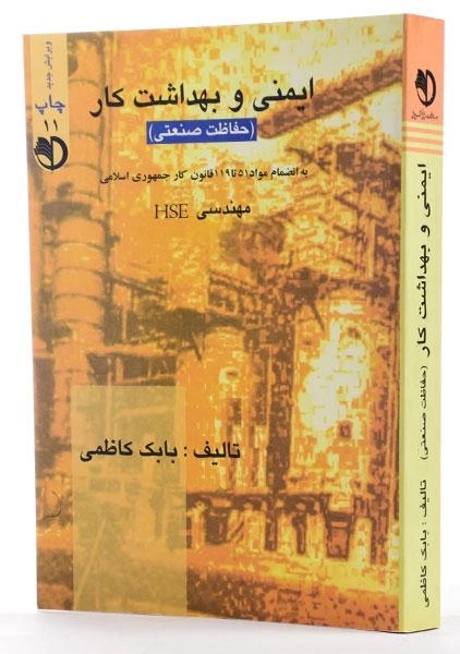 کتاب ایمنی و بهداشت کار - کاظمی - 1