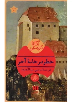 کتاب خطر در خانه آخر | آگاتا کریستی