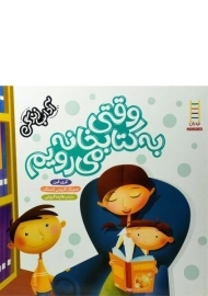 کتاب وقتی به کتابخانه می رویم (آداب زندگی)