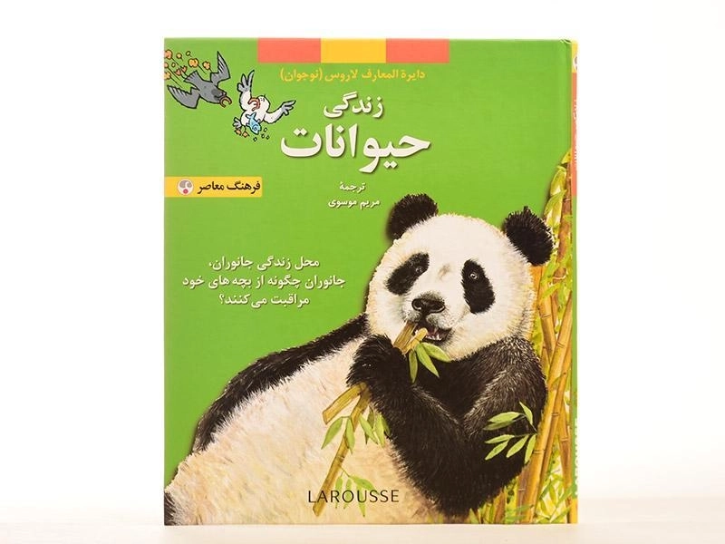 کتاب زندگی حیوانات (دایره المعارف لاروس 4) - 4