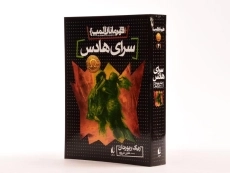 کتاب سرای هادس (قهرمانان المپ 4) - 2