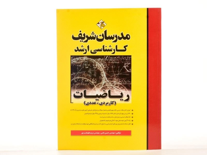 کتاب ارشد ریاضیات (کاربردی - عددی) - مدرسان شریف - 1