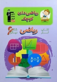 کتاب ریاضیدان کوچک ششم دبستان قلم چی