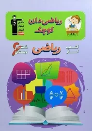 کتاب ریاضیدان کوچک ششم دبستان قلم چی