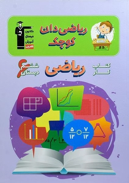 کتاب ریاضیدان کوچک ششم [6] دبستان قلم چی - 0