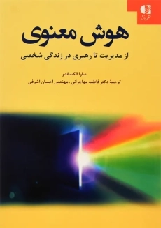 کتاب هوش معنوی | سارا الکساندر