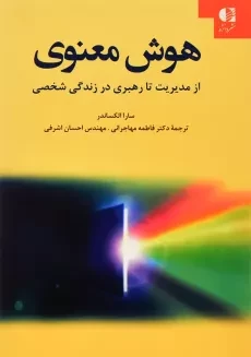 کتاب هوش معنوی | سارا الکساندر