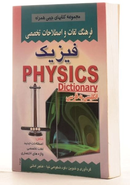 کتاب فرهنگ لغات و اصطلاحات تخصصی فیزیک – شکوهی نیا - 1