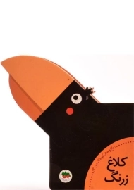 کتاب کلاغ زرنگ (باغ وحش کوچک من 3)