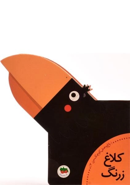 کتاب کلاغ زرنگ (باغ وحش کوچک من 3)