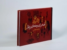 کتاب قصه برای بچه های بی عقل - 2