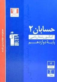 کتاب آبی حسابان 2 دوازدهم قلم چی