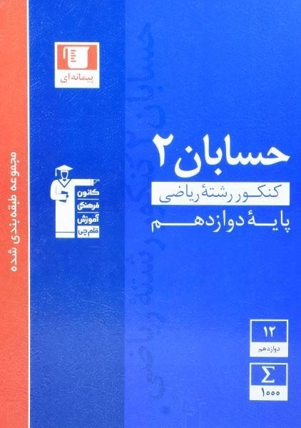 کتاب آبی حسابان 2 دوازدهم قلم چی